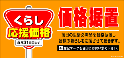 値上げSTOP　くらし応援価格　価格据え置き