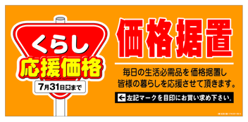 値上げSTOP　くらし応援価格　価格据え置き