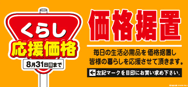 値上げSTOP　くらし応援価格　価格据え置き