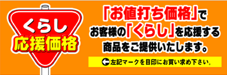 値上げSTOP　くらし応援価格　価格据え置き