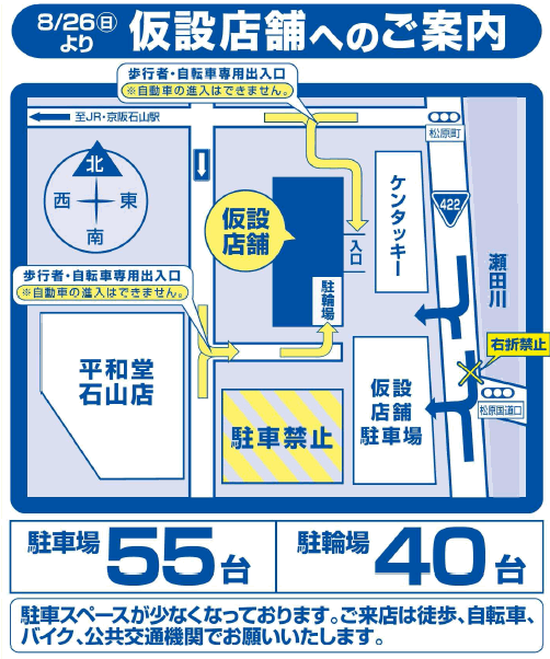 仮設店舗へのご案内