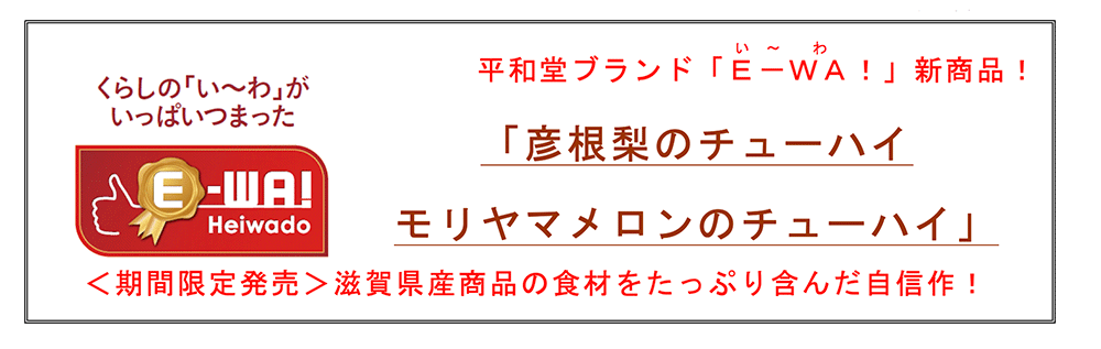 「彦根梨のチューハイ」「モリヤマメロンのチューハイ」