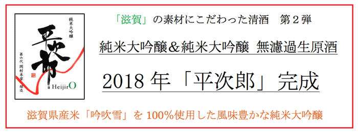 「滋賀」の素材にこだわった清酒 第2弾 純米大吟醸&純米大吟醸 無濾過生原酒 2018年「平次郎」完成