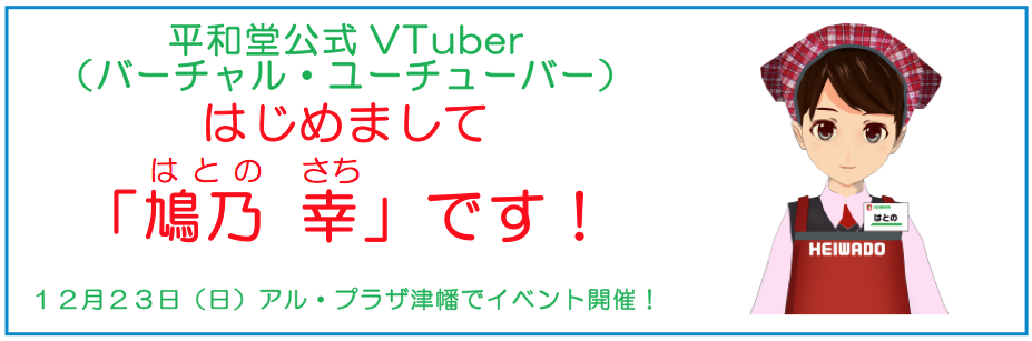 平和堂公式VTuber（バーチャル・ユーチューバー） はじめまして「鳩乃 幸 」です！ 12月23日（日）アル・プラザ津幡でイベント開催！