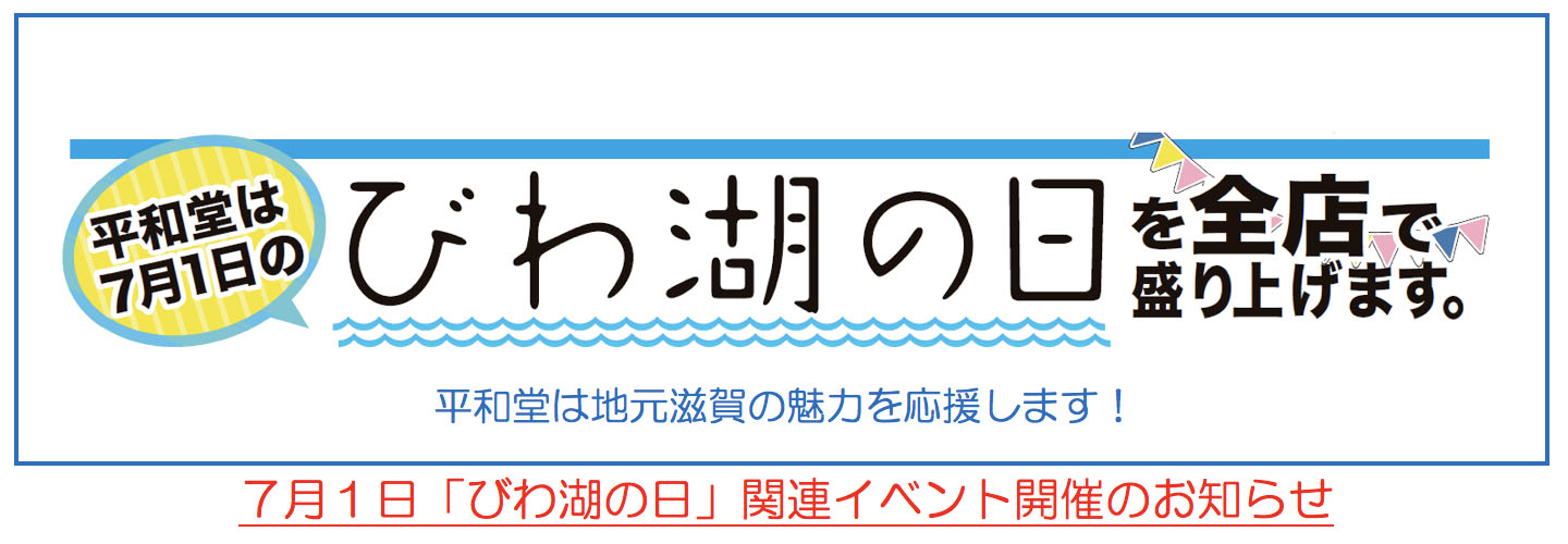 平和堂は7月1日のびわ湖の日を全店で盛り上げます。