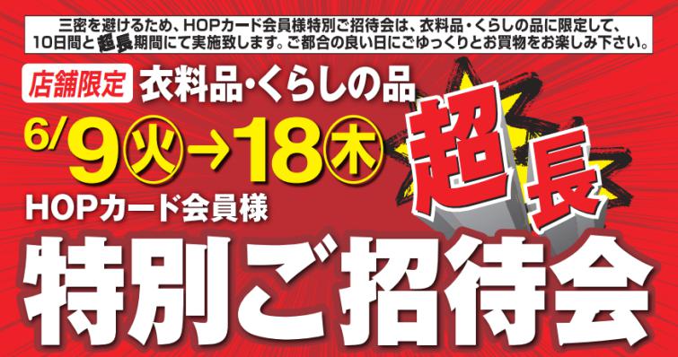 HOPカード会員様 超長特別ご招待会