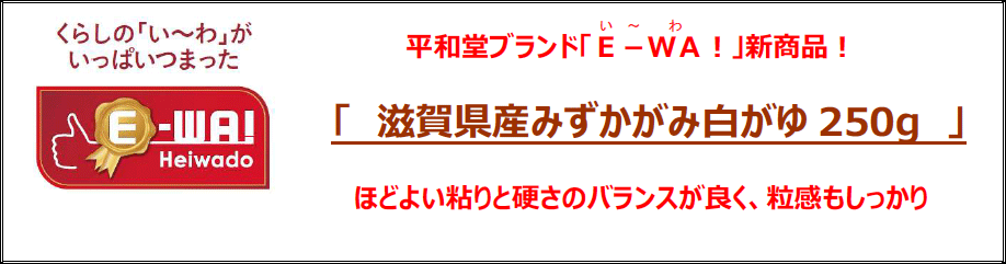 滋賀県産みずかがみ白がゆ250g