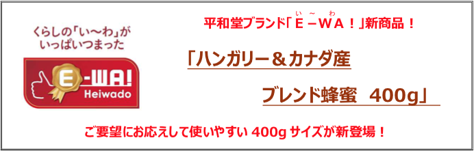 ハンガリー&カナダ産ブレンド蜂蜜 400g