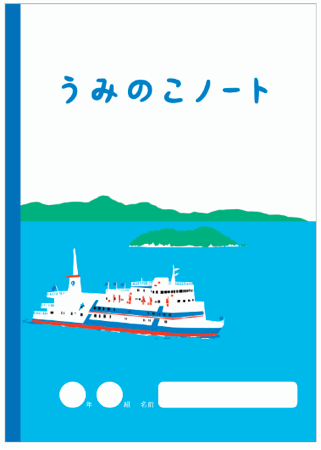 うみのこノート