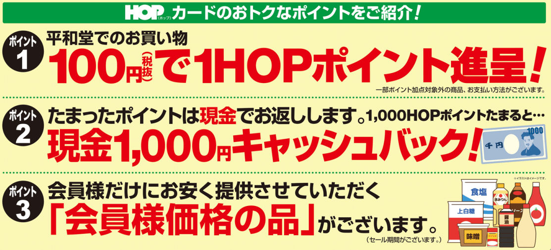 HOPカードのおトクなポイントをご紹介！