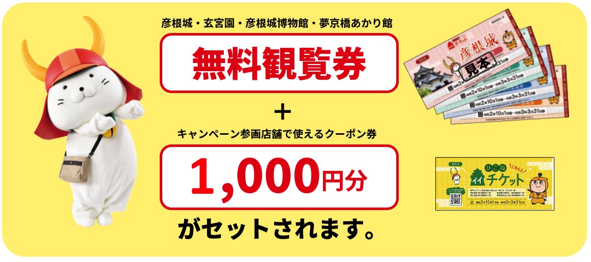 無料観覧券＋キャンペーン参画店舗で使えるクーポン券1,000円分がセットされます