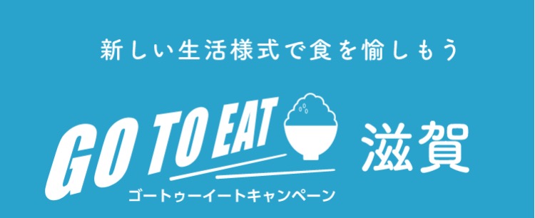 Go To Eat 滋賀