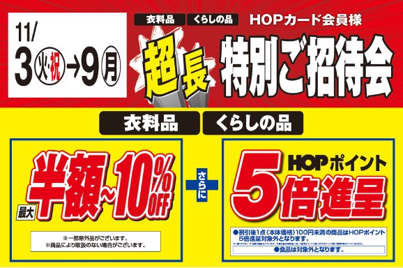 HOPカード会員様 超長特別ご招待会