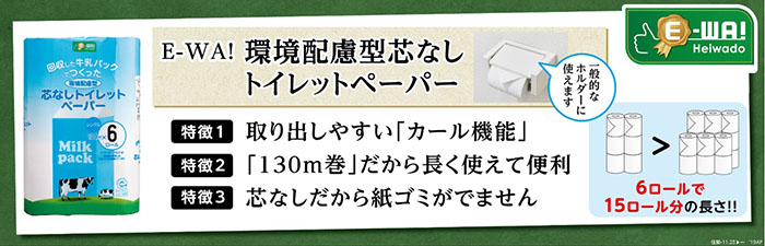 おかげさまで1周年 E Wa 環境配慮型芯なしトイレットペーパー 株式会社 平和堂