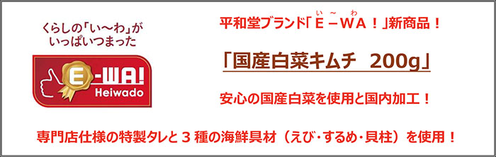 平和堂ブランド「E-WA！」新商品！「国産白菜キムチ 200g」