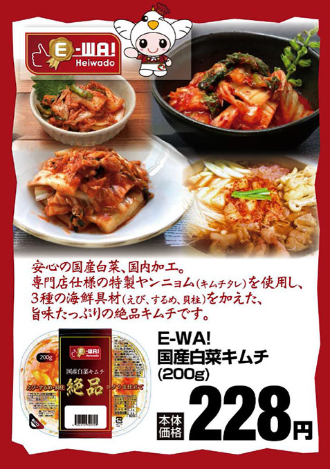 平和堂ブランド「E-WA！」新商品！「国産白菜キムチ 200g」