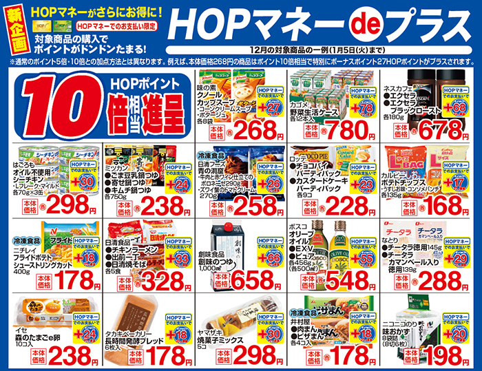 HOPマネーdeプラス HOPポイント10倍相当進呈