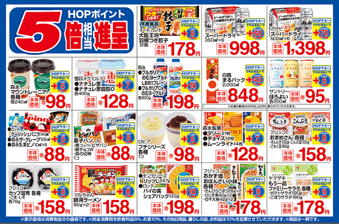 HOPマネーdeプラス HOPポイント5倍相当進呈