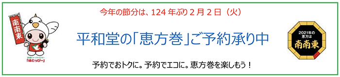 平和堂の「恵方巻」ご予約承り中