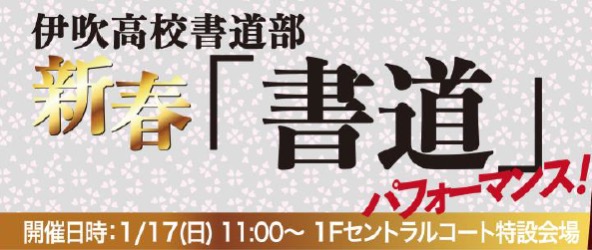 伊吹高校書道部 新年「書道」パフォーマンス