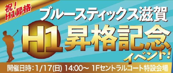 ブルースティックス滋賀 HJL H1昇格記念イベント