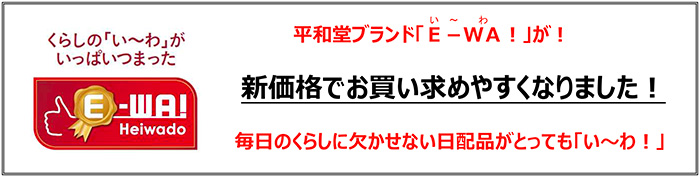 平和堂ブランド「E-WA！」が！新価格でお買い求めやすくなりました！