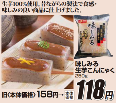 味しみる生芋こんにゃく 250g