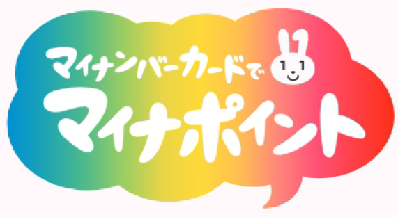 マイナンバーカードでマイナポイント イメージ