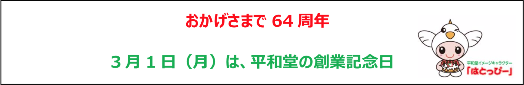 おかげさまで64周年 3月1日（月）は、平和堂の創業記念日