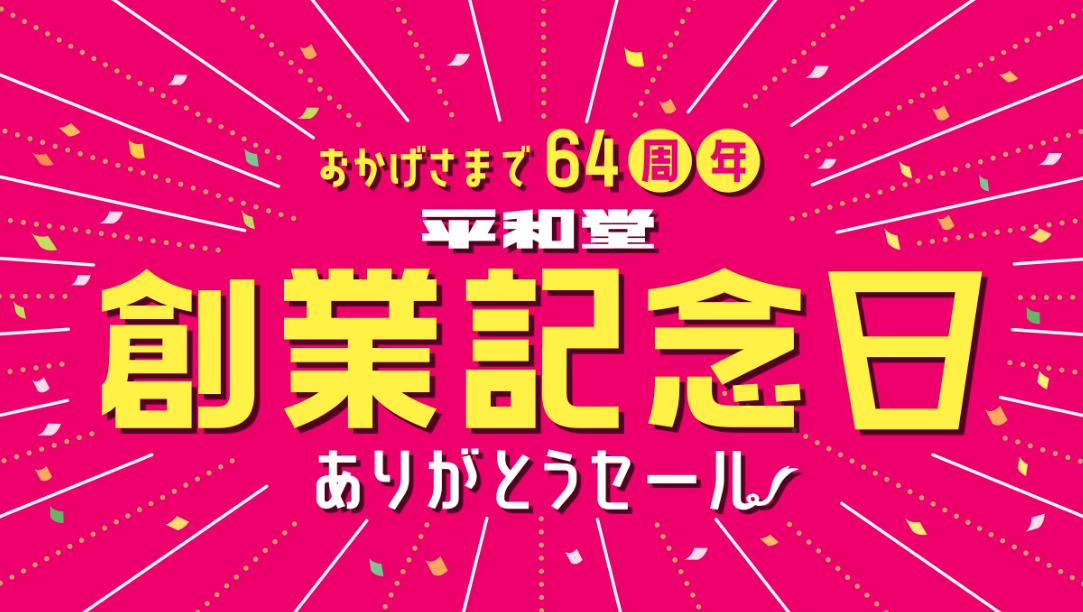 おかげさまで64周年 平和堂 創業記念日ありがとうセール