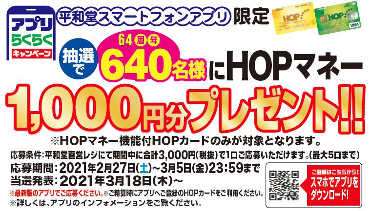 HOPマネー 1,000円分プレゼント！