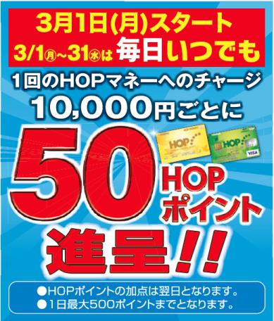 50HOPポイント進呈！！