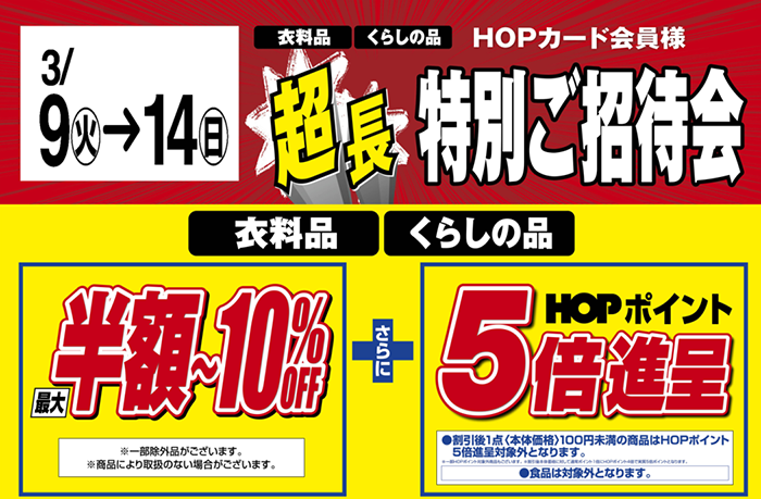 HOPカード会員様 超長特別ご招待会