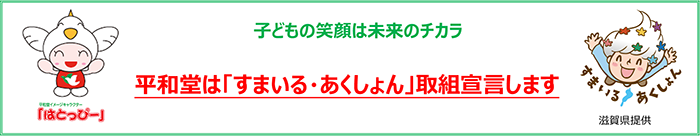 平和堂は「すまいる・あくしょん」取組宣言します