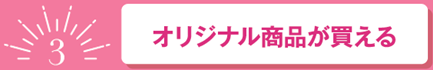 3オリジナル商品が買える