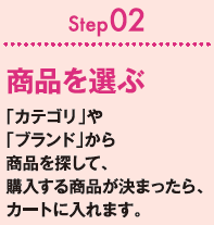 Step02 商品を選ぶ