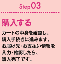 Step03 購入する