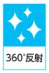 360°反射