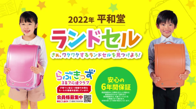 2022年 平和堂 ランドセル