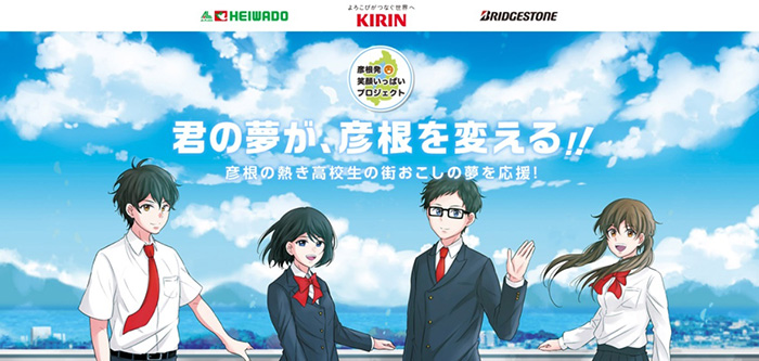 君の夢が、彦根を変える！！彦根の熱き高校生の街おこしの夢を応援！