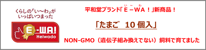 平和堂ブランド「E-WA！」新商品！「たまご 10個入」