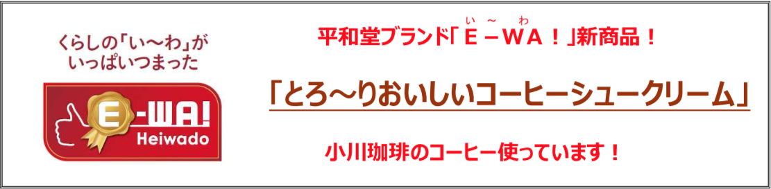 平和堂ブランド「E-WA！」新商品！「とろ～りおいしいコーヒーシュークリーム」