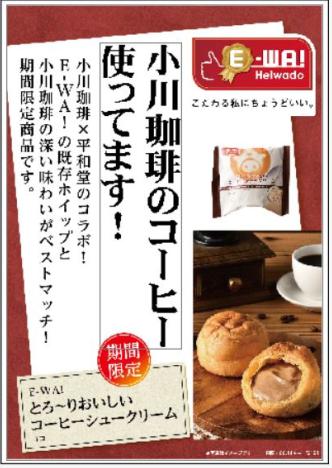 平和堂ブランド「E-WA！」新商品！「とろ～りおいしいコーヒーシュークリーム」