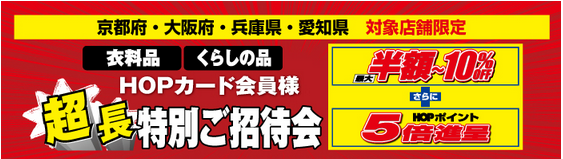 HOPカード会員様 超長特別ご招待会