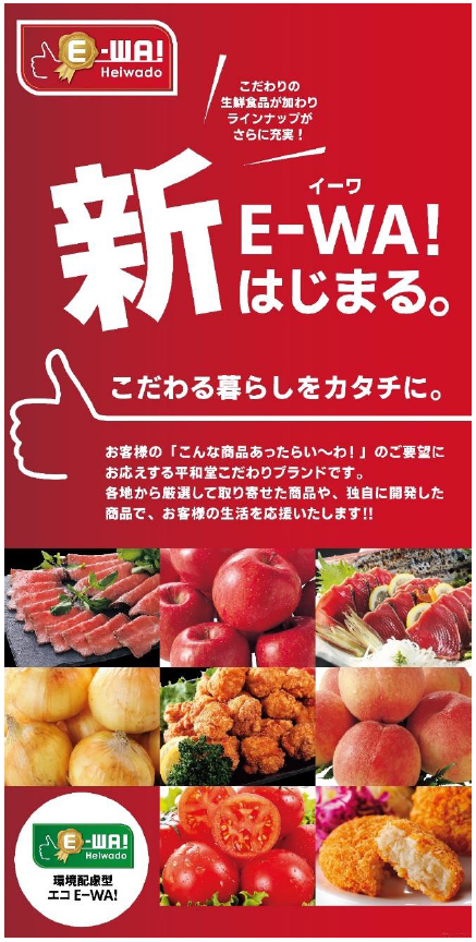 新E-WA！はじまる。