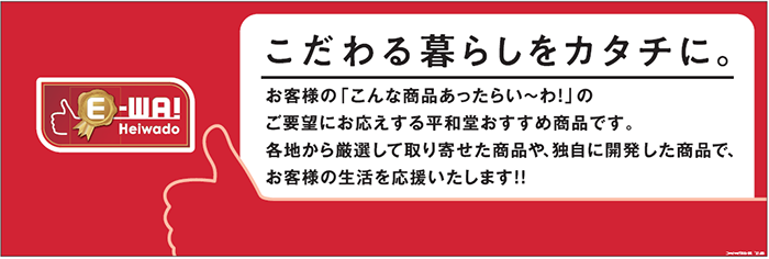 E-WA！Heiwado こだわる暮らしをカタチに。