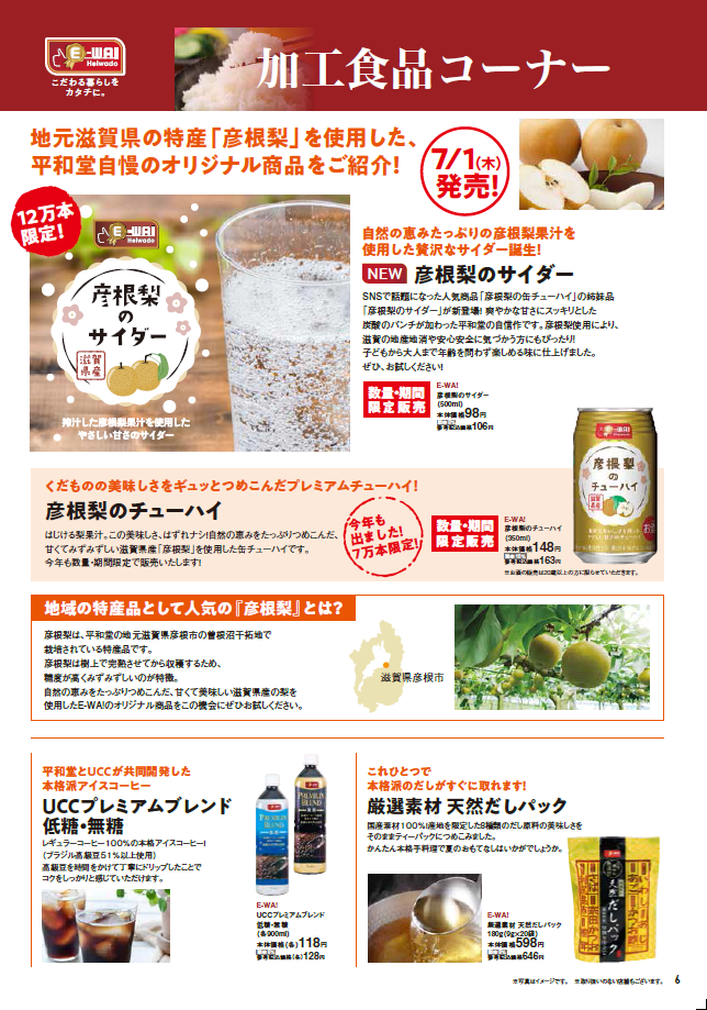 E-WA！こだわる暮らしをカタチに。加工食品コーナー