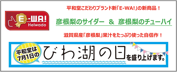 平和堂こだわりブランド新「E-WA！」の新商品！彦根梨のサイダー&彦根梨のチューハイ