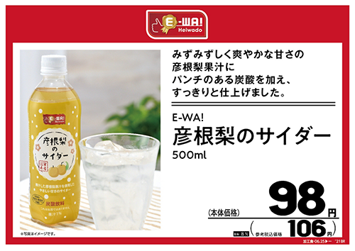 E-WA！彦根梨のサイダー 500ml