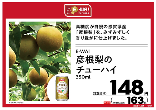 E-WA！彦根梨のチューハイ 350ml